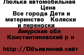 Люлька автомобильная inglesina huggi › Цена ­ 10 000 - Все города Дети и материнство » Коляски и переноски   . Амурская обл.,Константиновский р-н